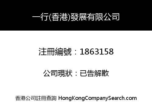 YIHANG (HONGKONG) DEVELOPMENT LIMITED