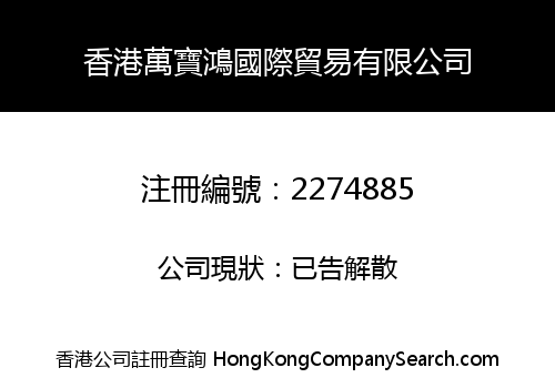 香港萬寶鴻國際貿易有限公司
