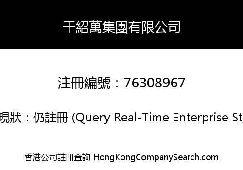 千紹萬集團有限公司