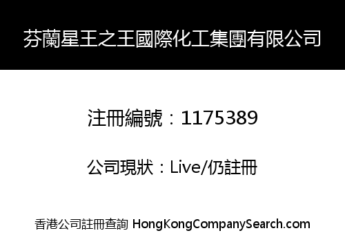芬蘭星王之王國際化工集團有限公司