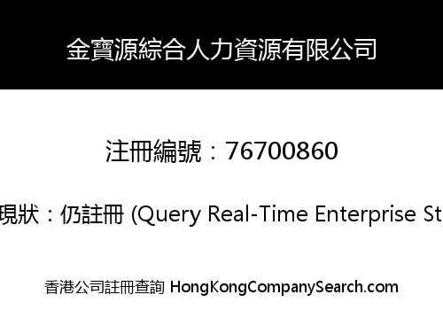 金寶源綜合人力資源有限公司