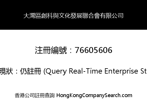 大灣區創科與文化發展聯合會有限公司