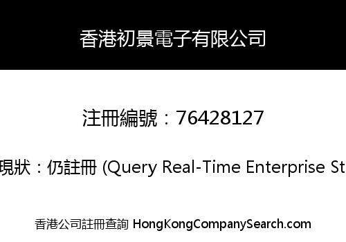香港初景電子有限公司