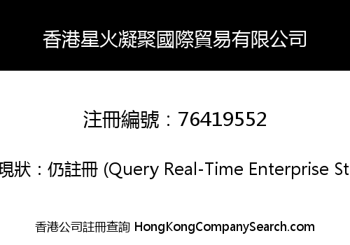 香港星火凝聚國際貿易有限公司