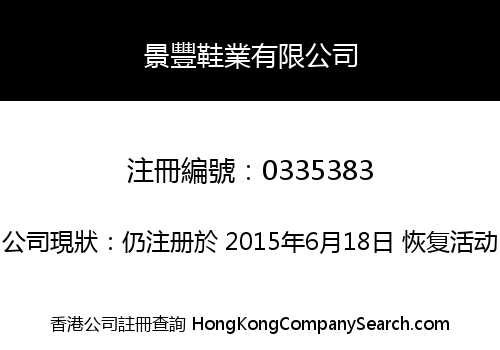 景豐鞋業有限公司