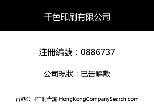 千色印刷有限公司