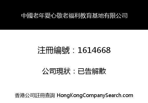 中國老年愛心敬老福利教育基地有限公司