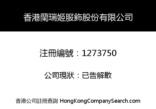 香港蘭瑞姬服飾股份有限公司