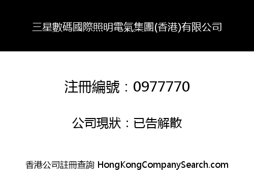 三星數碼國際照明電氣集團(香港)有限公司