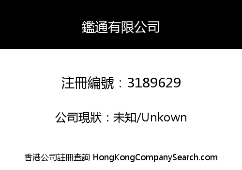 鑑通有限公司