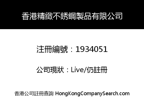 香港精緻不銹鋼製品有限公司