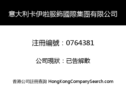 意大利卡伊啦服飾國際集團有限公司