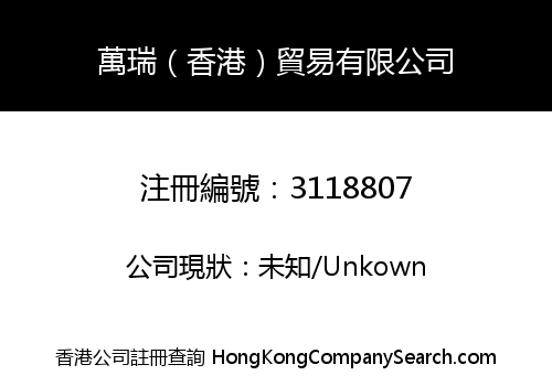 Wan Rui (HK) Trading Co., Limited