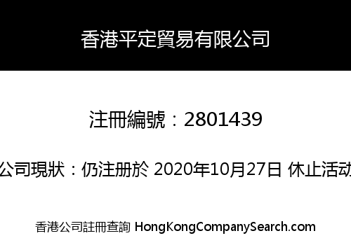 香港平定貿易有限公司