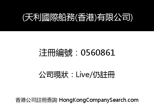 (天利國際船務(香港)有限公司)