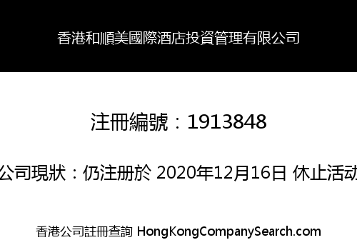 香港和順美國際酒店投資管理有限公司