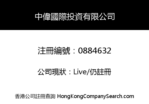 中偉國際投資有限公司