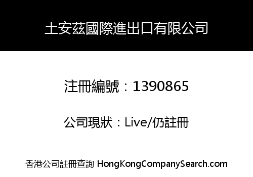 土安茲國際進出口有限公司