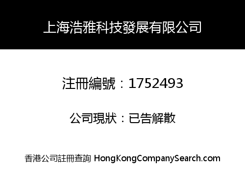 上海浩雅科技發展有限公司