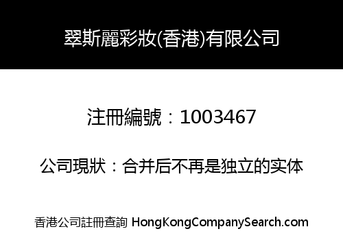 翠斯麗彩妝(香港)有限公司