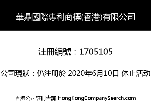 華鼎國際專利商標(香港)有限公司
