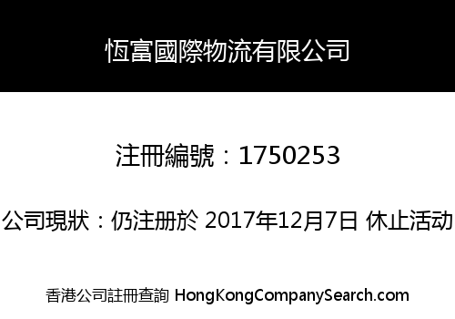 恆富國際物流有限公司