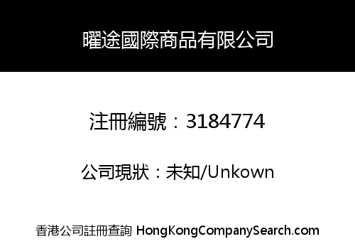 曜途國際商品有限公司
