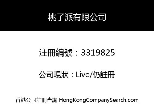 桃子派有限公司
