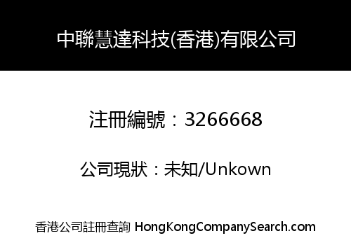 中聯慧達科技(香港)有限公司