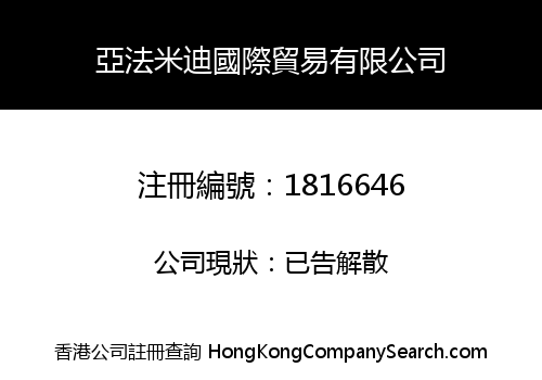 亞法米迪國際貿易有限公司