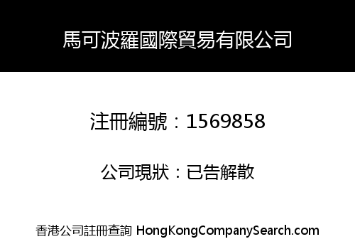 MARCO POLO (HK) INTERNATIONAL TRADE CO., LIMITED