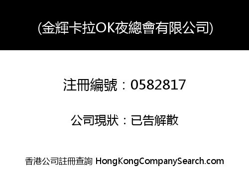 (金輝卡拉OK夜總會有限公司)