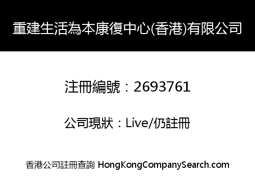 重建生活為本康復中心(香港)有限公司