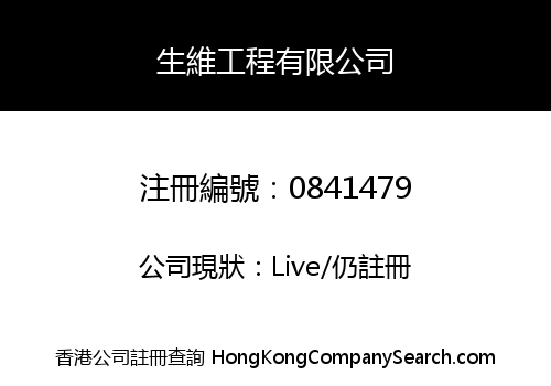 生維工程有限公司