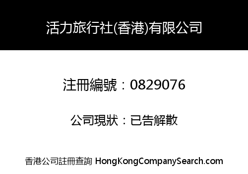 ENERGETIC TRAVEL (HONG KONG) LIMITED