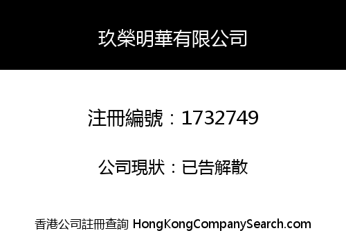 玖榮明華有限公司
