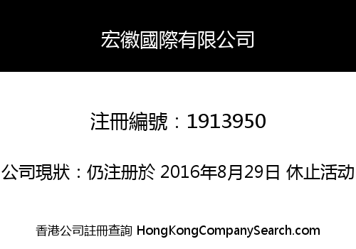 宏徽國際有限公司