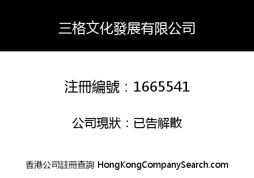 三格文化發展有限公司