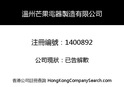 溫州芒果電器製造有限公司