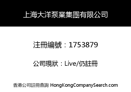 SHANGHAI DAYANG PUMP INDUSTRY GROUP LIMITED