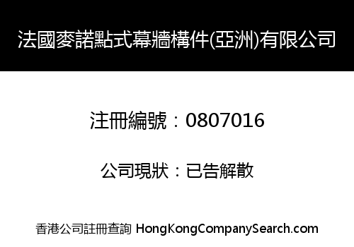 法國麥諾點式幕牆構件(亞洲)有限公司