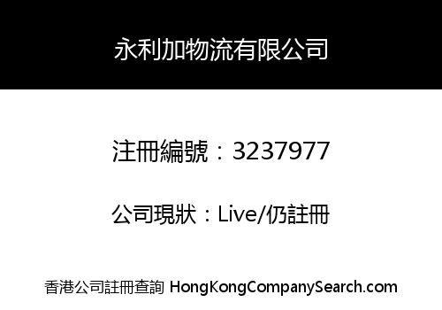 永利加物流有限公司