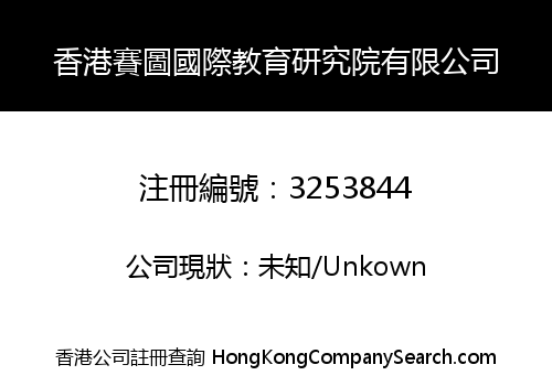 香港賽圖國際教育研究院有限公司