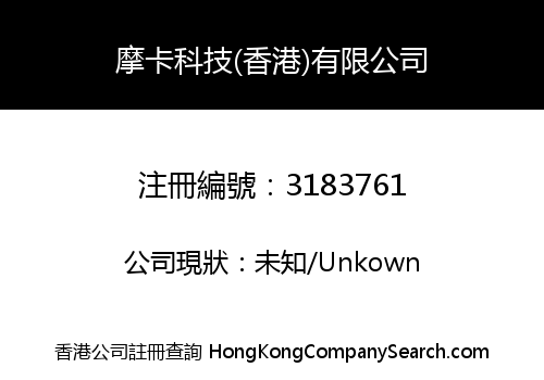 摩卡科技(香港)有限公司