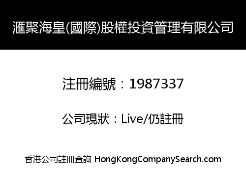滙聚海皇(國際)股權投資管理有限公司