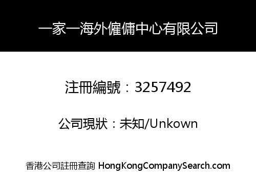 一家一海外僱傭中心有限公司