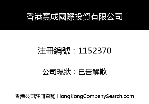 HONG KONG BAOCHENG INTERNATIONAL INVESTMENT LIMITED