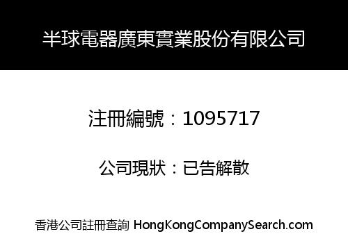 HEMISPHERE ELECTRIC GUANGDONG INDUSTRY HOLDING LIMITED