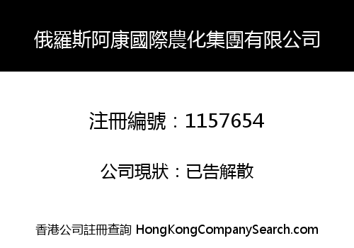 RUSSIA AKANG INT'L AGRICULTURAL CHEMISTRY GROUP LIMITED