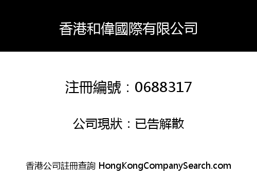 香港和偉國際有限公司